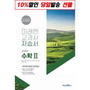 당일출고) 미래엔 고등 수학 2 수2 자습서 [당일발송사은품무료배송]