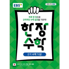 EBS 한장수학 중학 수학 1 (상) (2021년용)