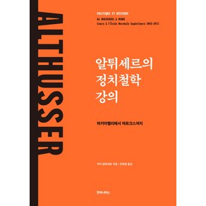 알튀세르의 정치철학 강의:마키아벨리에서 마르크스까지, 후마니타스, 루이 알튀세르