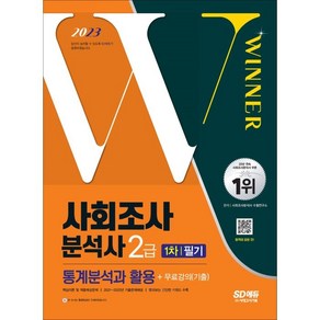 2023 사회조사분석사 2급 1차 필기 통계분석과 활용+무료강의(기출), 시대고시기획