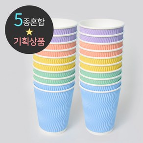 [소분] 3중 단열 종이컵 웨이브 파스텔 5종 혼합 25개 12oz, 1개