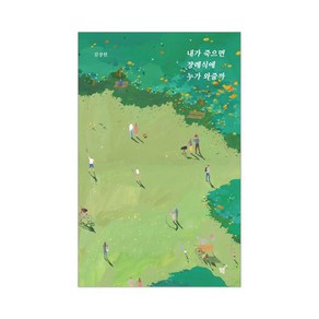 내가 죽으면 장례식에 누가 와줄까 너나들이 리커버 에디션 + 사은품 포함 김상현 작가