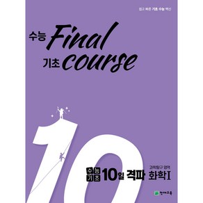 수능기초 10일 격파 과탐영역 화학1 (2024), 과학영역, 고등학생