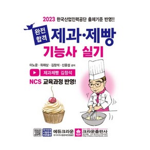 2023 완전합격 제과 제빵 기능사 실기