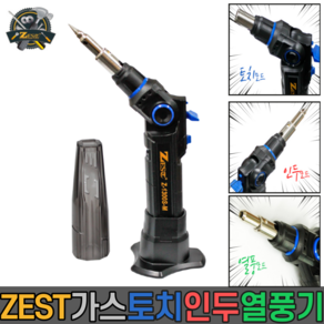 가스토치 인두기 제스트 Z-1300S-M 인두기 열풍기 토치 화력조절 최대 1300도