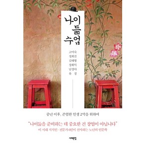 나이듦 수업:중년 이후 존엄한 인생 2막을 위하여