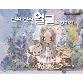 진짜 진짜 얼굴을 찾아서, 위즈덤하우스, 조용 글/잠산 그림