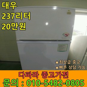 [고급중고] 중고냉장고 가성비냉장고 대우 237리터 일반형