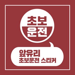 헬로팸 앞유리 초보운전 스티커 디자인03