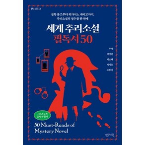 세계 추리소설 필독서 50:셜록 홈즈부터 히가시노 게이고까지 추리소설의 정수를 한 권에, 세계 추리소설 필독서 50, 무경, 박상민, 박소해, 이지유, 조동신(저), 센시오, 무경,박상민,박소해,이지유,조동신 저