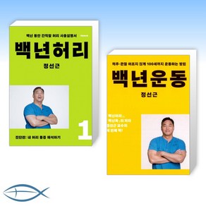 [정선근 오늘의 백년건강] 백년허리 1 + 백년운동 (전2권)