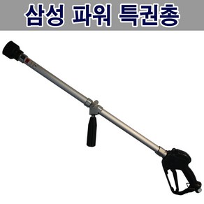 삼성농기계/파워특권총/고압분사/농약분무기, 1개