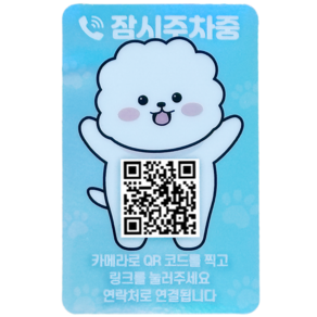 아미티 귀여운 주차 안심번호 QR 전화 번호판, 강아지(세로), 1개