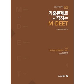 2022 기출문제로 시작하는 M.DEET, 메가엠디, 메가엠디 자연과학추론연구소(저)