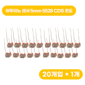 아두이노 센서 5mm 5528 CDS 조도 20pcs, 1개