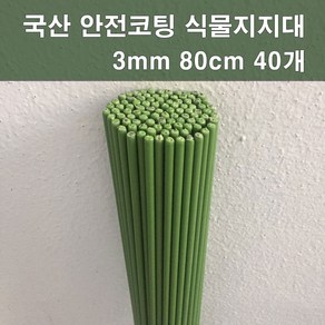 에스앤자재 국산 안전코팅 식물지지대 3mm 80cm 40개 화분지주대 묘목 지지대 줄기 고정막대