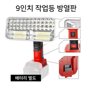 글라우벤 LED 정품배터리호환 5인치/서치 9인치 작업등 캠핑등, 1개, 밀워키배터리호환, 9인치방열판