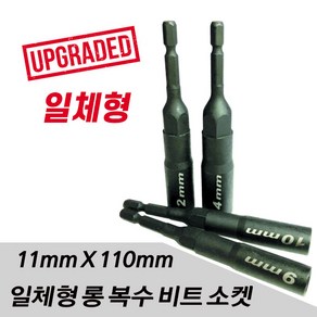 세양 NEW신형 롱비트소켓 11mm 일체형 롱복스복스비트, 1개