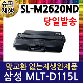 삼성 SL-M2620ND 재생토너 MLT-D115L, 1개