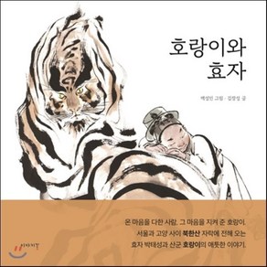 호랑이와 효자, 이야기꽃