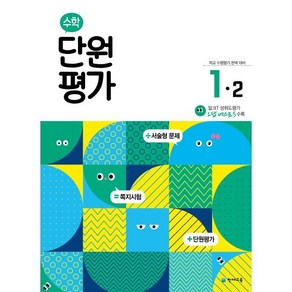 수학 단원평가 1-2 (2023년용), 천재교육, 초등1학년