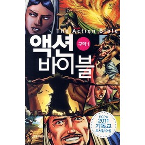 액션 바이블 구약. 1, 생명의말씀사