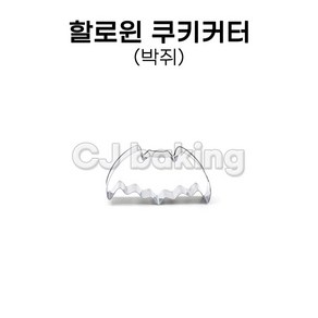 cjbaking 쿠키커터 박쥐 할로윈데이