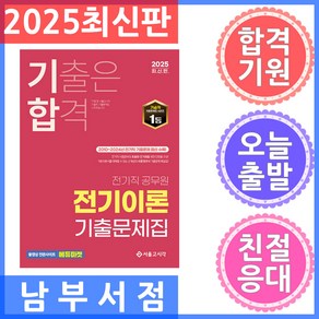 2025 기합 전기직 전기이론 기출문제집