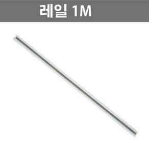 레일 부속 모음 흑색 백색, 레일1M(백색), 1개