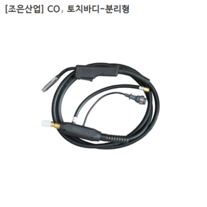 [조은산업] 국산 CO2 토치바디-분리형 180A 규격3M, 1개