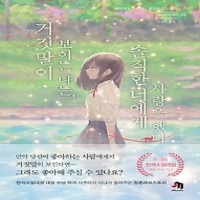 [개똥이네][중고-상] 거짓말이 보이는 나는 솔직한 너에게 사랑을 했다