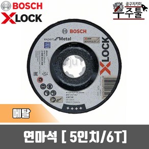 보쉬 X-Lock전용 연마석 5인치 6T 메탈 125x22.23mm