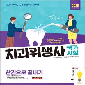 2025 시대에듀 치과위생사 국가시험 한권으로 끝내기, 단품