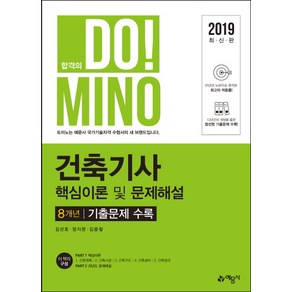 DoMINO건축기사 핵심이론 및 문제해설 8개년 기출문제(2019):