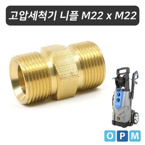 고압 세척기 니플 양M22 (W969F09)