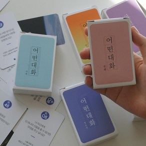 필레오 어떤대화 공감 대화 아이스브레이킹 질문카드 5종 [MT 가족 레크레이션 상담 게임 교구 프로그램 워크샵], 인생2편, 1개