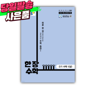 2025년 EBS 한 장 수학 중학 수학 1(상) [오늘출발+선물], 수학영역, 중등1학년