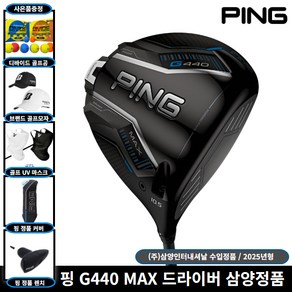 핑 G440 MAX 드라이버 TOUR 2.0 크롬65 샤프트 [사은품 증정] 삼양인터내셔날 정품, 10.5도, S