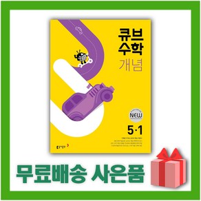 사은품+ 2025년 큐브수학 개념 stat 초등 5-1 5학년 1학기