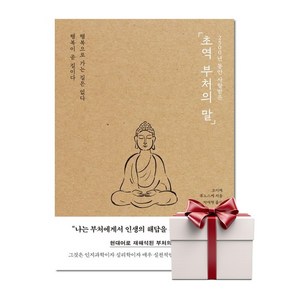 초역 부처의 말 (랜덤사은품), 단품, 단품