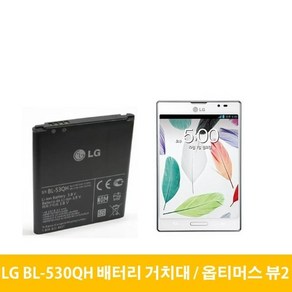 LG 옵티머스 뷰2 배터리 거치대 BL-53QH LTE2