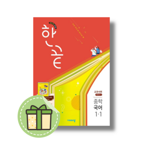 [최신] 한끝 국어 중1-1 박현숙 교과서 (2025) #신속발송#Book-in, 한끝 중학 국어 1-1 박현숙 교과서편 (2025)