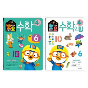 뽀로로 뽀요 수학 4세 세트 전2권, 키즈아이콘