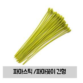 파마꽂이 파마스틱 긴형 (색상랜덤)