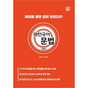 패턴 국어 문법: 심화편:패턴을 알면 답이 보인다, 알앤비, 국어영역