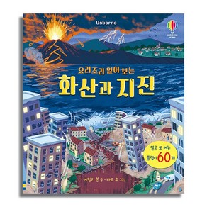 어스본코리아_요리조리 열어 보는 화산과 지진