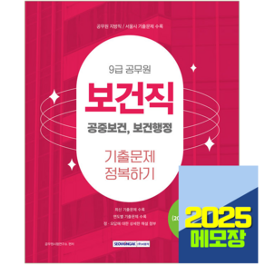 2025 9급 공무원 보건직 기출문제집 정복하기