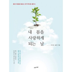 내 몸을 사랑하게 되는 날:몸과 마음을 돌보는 8주 폭식증 클리닉