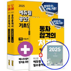 에듀윌 공인중개사 교재 1차+2차 기초입문서 2025