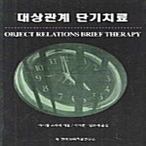 새책-스테이책터 [대상관계 단기치료]-마이클 스타터 지음, 대상관계 단기치료